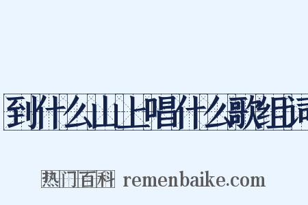 到什么山上唱什么歌组词是什么意思的图片